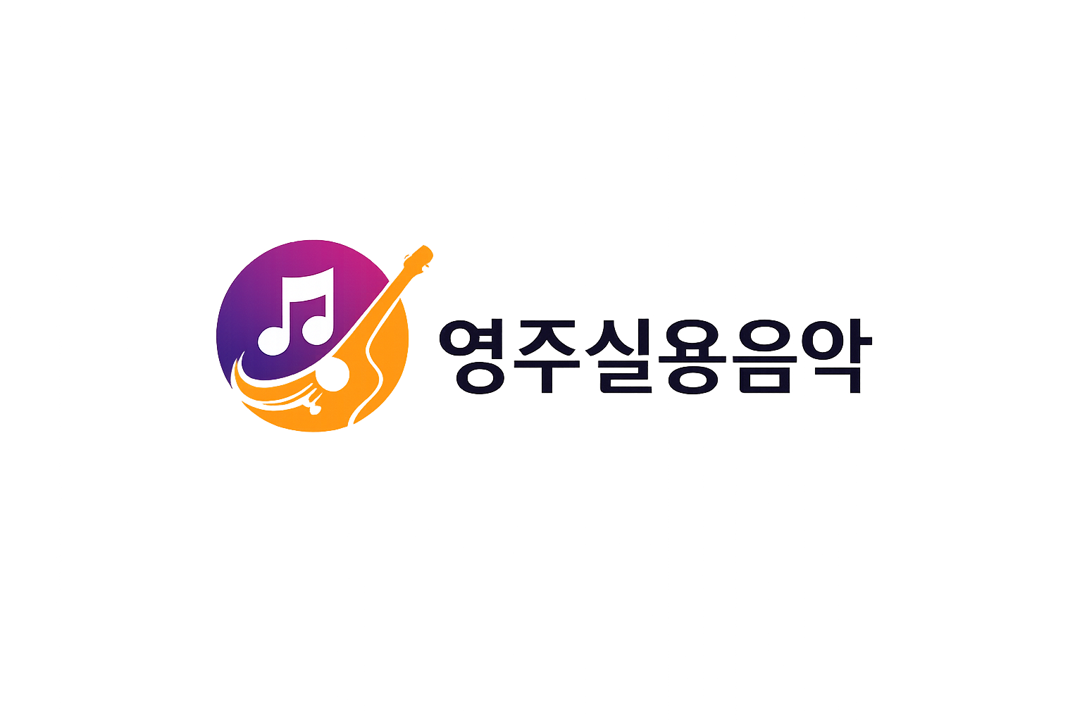 영주실용음악